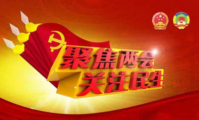 【两会聚焦】以新思想引领经济高质量发展