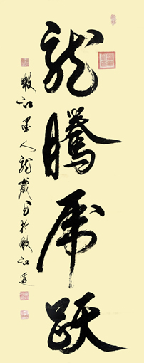 《龙腾虎跃》 《龙腾虎跃》