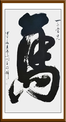 刁锋作品 榜书一笔《马》 180cmX97cm 刁锋作品 榜书一笔《马》 180cmX97cm
