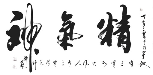 《精气神》规格:四尺整张价格:面议 《精气神》规格:四尺整张价格:面议