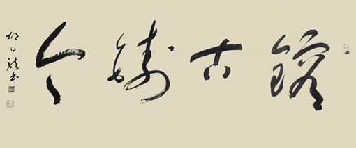 《镕古铸今》136cmX60cm 《镕古铸今》136cmX60cm