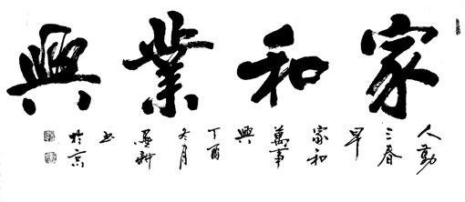 雷显平书法作品《家和业兴》 雷显平书法作品《家和业兴》