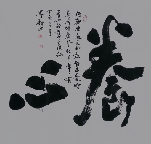 雷显平书法作品《养心》 雷显平书法作品《养心》