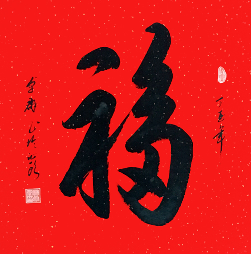 《福》69cmX69cm 《福》69cmX69cm