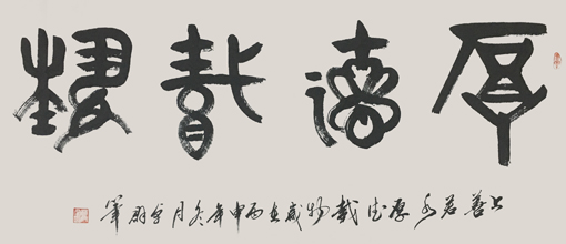 《厚德载物》138cmX68cm 《厚德载物》138cmX68cm