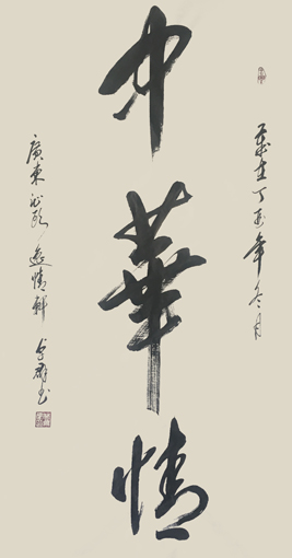 《中华情》138cmX69cm 《中华情》138cmX69cm