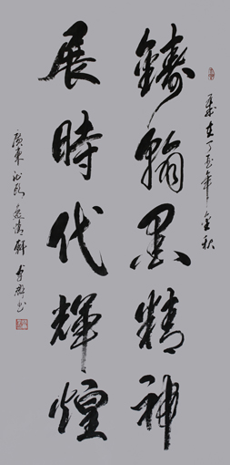 《铸翰墨精神 展时代辉煌》138cmX69cm 《铸翰墨精神 展时代辉煌》138cmX69cm