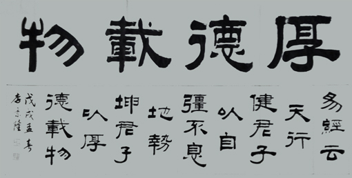 厚德载物 厚德载物