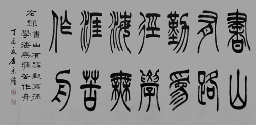 书山有路勤为径,学海无涯苦作舟 书山有路勤为径,学海无涯苦作舟