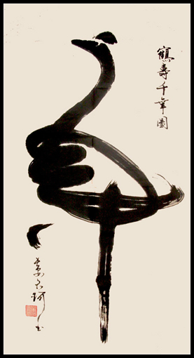 1990年首创专利鹤寿千年图(70cmx140cm) 1990年首创专利鹤寿千年图(70cmx140cm)