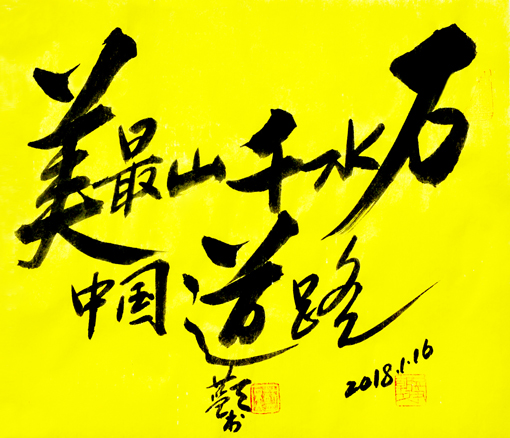 李蓝天作品1 李蓝天作品1