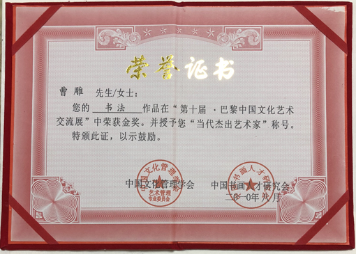 “巴黎中国文化艺术交流展”金奖
