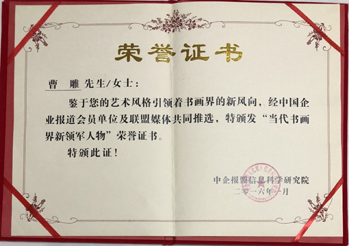 “当代书画领军人物”荣誉证书