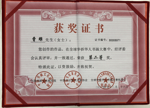 “全球华人华侨书画“二等奖