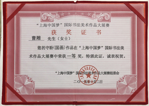“上海中国梦，文化艺术美“荣获金奖