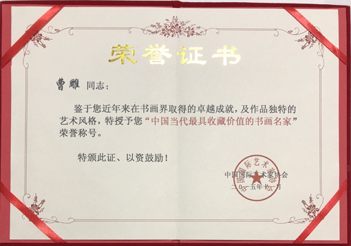 “中国当代最具有收藏价值”称号