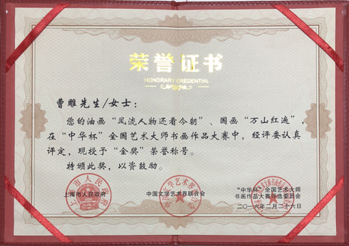 “中华杯”全国艺术大师金奖