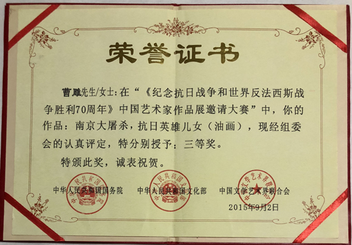 《南京大屠杀，抗日英雄儿女》三等奖
