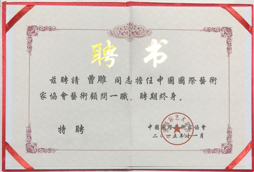 聘为“中国艺术家协会顾问”
