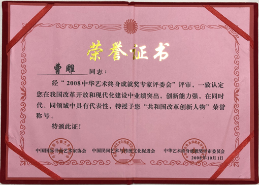荣获“共和国改革创新”称号
