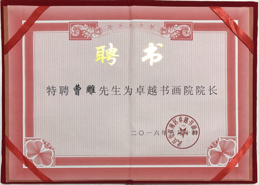 特聘曹雕先生为卓越书画院院长