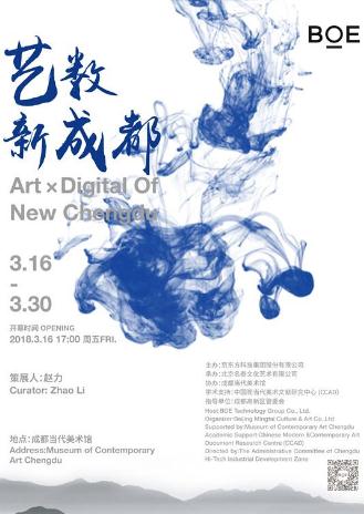 “艺数新成都”主题画展将于3月16日-3月30日在成都当代美术馆举办 来源：东方今报 时间：2018年3月16日—3月30日 地点：成都当代美术馆 策展人：赵力 主办：京东方科技集团股份有限公司 承办：北京名泰文化艺术有限公司 协办：成都当代美术馆 学术支持：中国现当代美术文献研究中心 指导单位：成都高新区管委会 京东方科技集团股份有限公司主办的“艺术新成都”展览，邀请到中央美术学院艺术管理与教育学院副院长赵力教授携策展团队策划，三个展厅分别展出