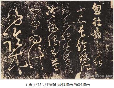 书法中的药与食 书法中的药与食