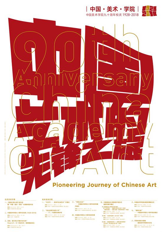 中国美术学院九十周年校庆北京系列活动将启动