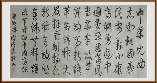 《改革开放中国富强》（藏头诗）180×97cm 