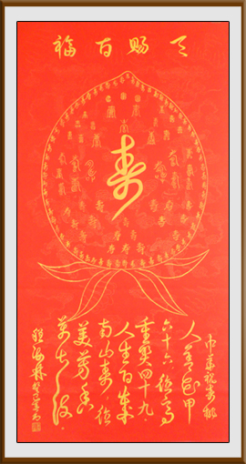 《中华祝寿桃》138×69cm 