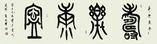 《寿乐康宁》 《寿乐康宁》