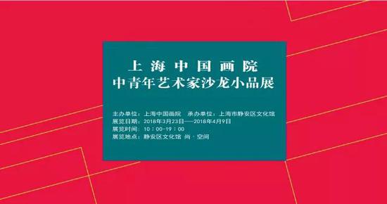 上海中国画院中青年艺术家沙龙小品展