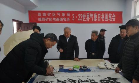 峰峰举办世界气象日书法笔会