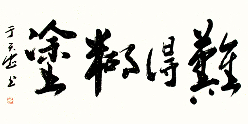 于天忠作品3
