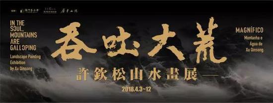 许钦松携“吞吐大荒”山水展走进澳门