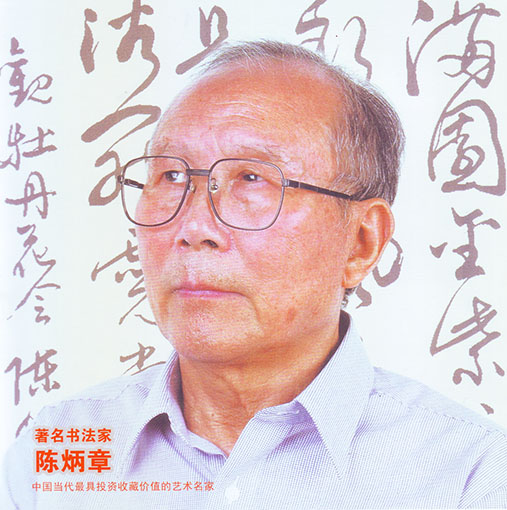 陈炳章书画作品鉴赏