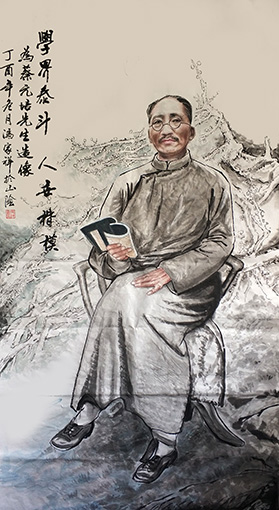《蔡元培》规格：6尺宣整