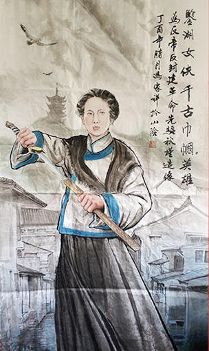 《秋瑾》 规格：6尺宣整