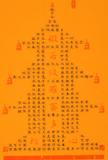 《般若波罗密多心经》 《般若波罗密多心经》