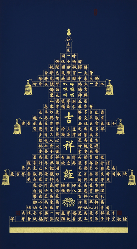 《吉祥经》 《吉祥经》