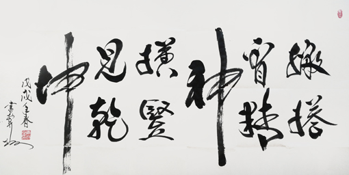 《撇捺看精神 横竖见乾坤》 《撇捺看精神 横竖见乾坤》