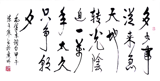 行书《毛泽东词·多少事 》规格:72x132cm释文:多少事,从来急,天地转,光阴迫,一万年太久,只争朝夕。 行书《毛泽东词·多少事 》规格:72x132cm释文:多少事,从来急,天地转,光阴迫,一万年太久,只争朝夕。