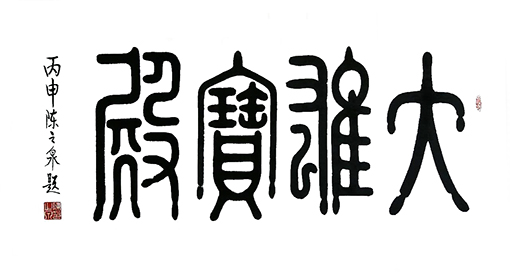 篆书《大雄宝殿》规格:180x90cm 篆书《大雄宝殿》规格:180x90cm