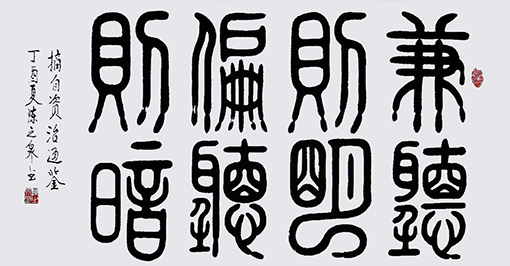 篆书《兼听则明,偏听则暗》规格:72x132cm 篆书《兼听则明,偏听则暗》规格:72x132cm