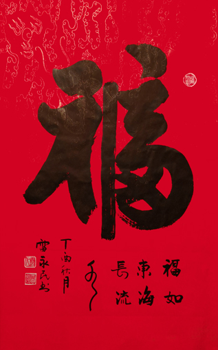 《福》规格：133x70cm