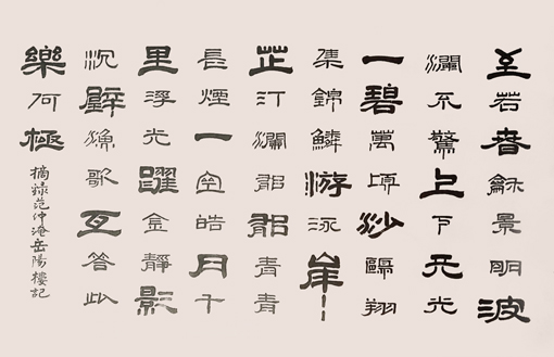 摘录范仲淹《岳阳楼记》规格：130x70cm