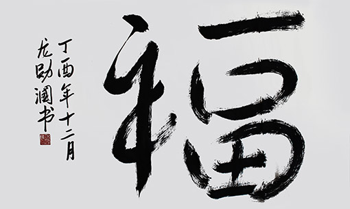 《福》