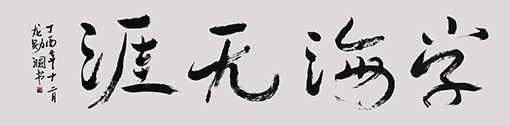 《学海无涯》