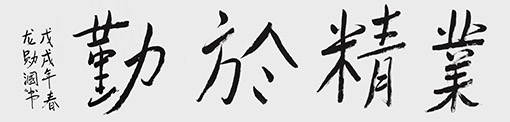 《业精于勤》