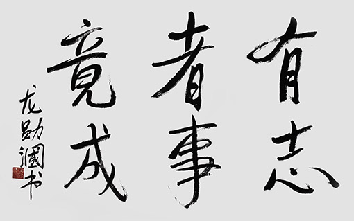 《有志者事竟成》